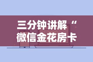 三分钟讲解“微信金花房卡如何充”房卡获取方法