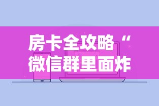 房卡全攻略“微信群里面炸 金花房卡去哪里购买”详细房卡怎么充值教程