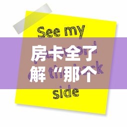 房卡全了解“那个APP可以玩推筒子”购买房卡介绍