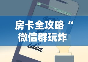 房卡全攻略“微信群玩炸 金花房卡从哪里购买”房卡使用方法介绍