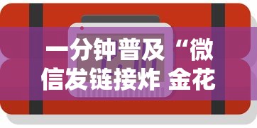 一分钟普及“微信发链接炸 金花房卡如何充”如何获取房卡教程