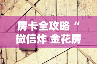 房卡全攻略“微信炸 金花房卡如何卖”详细房卡教程