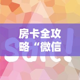 房卡全攻略“微信炸 金花房卡如何卖”详细房卡教程 房卡全攻略“微信炸 金花房卡如何卖”详细房卡教程