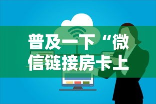 普及一下“微信链接房卡上哪购买”哪里获取房卡