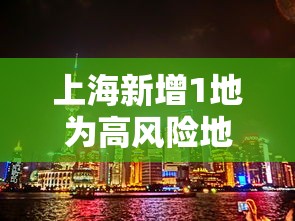 上海新增1地为高风险地区(上海新增确诊) 上海新增1地为高风险地区(上海新增确诊)