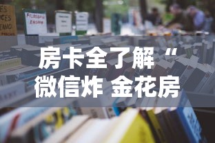 房卡全了解“微信炸 金花房卡哪里买”详细房卡怎么购买教程