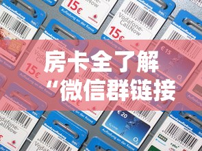 房卡全了解“微信群链接房卡在哪里充”链接房卡怎么充值 房卡全了解“微信群链接房卡在哪里充”链接房卡怎么充值