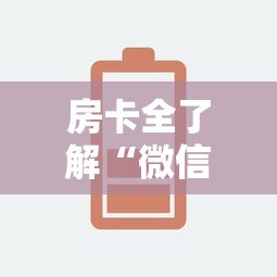 房卡全了解“微信群链接房卡在哪里充”链接房卡怎么充值