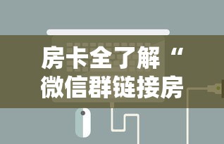房卡全了解“微信群链接房卡在哪里充”链接房卡怎么充值 房卡全了解“微信群链接房卡在哪里充”链接房卡怎么充值