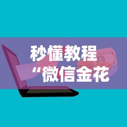 秒懂教程“微信金花房卡上哪购买”哪里获取房卡