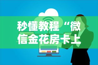 秒懂教程“微信金花房卡上哪购买”哪里获取房卡