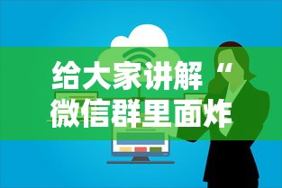 给大家讲解“微信群里面炸 金花房卡去哪里购买”获取房卡教程-哔哩哔哩