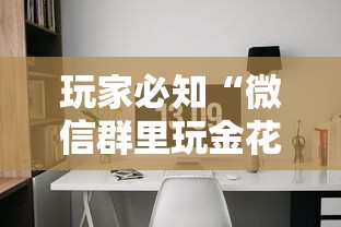 玩家必知“微信群里玩金花怎么开设房间”房卡使用方法介绍