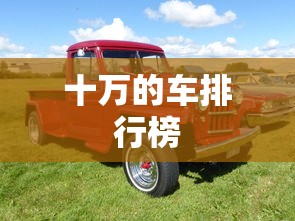 十万的车排行榜,10万级车型排行榜