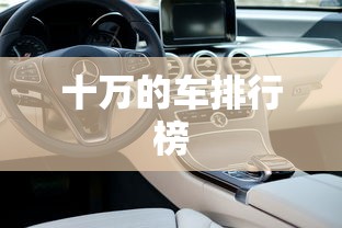 十万的车排行榜 十万的车排行榜
