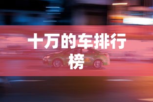 十万的车排行榜 十万的车排行榜