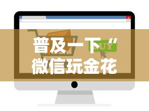 普及一下“微信玩金花房卡如何购买”如何获取房卡教程 普及一下“微信玩金花房卡如何购买”如何获取房卡教程
