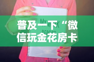 普及一下“微信玩金花房卡如何购买”如何获取房卡教程