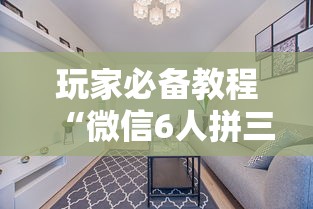 玩家必备教程“微信6人拼三张如何开设房间”获取房卡教程