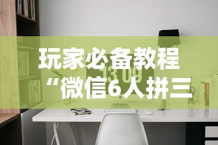 玩家必备教程“微信6人拼三张如何开设房间”获取房卡教程