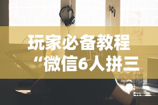 玩家必备教程“微信6人拼三张如何开设房间”获取房卡教程