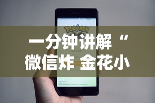 一分钟讲解“微信炸 金花小程序叫什么名字”房卡获取方法 一分钟讲解“微信炸 金花小程序叫什么名字”房卡获取方法