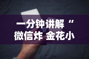 一分钟讲解“微信炸 金花小程序叫什么名字”房卡获取方法