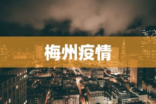 梅州疫情