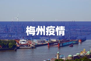 梅州疫情
