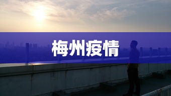梅州疫情,梅州疫情最新动态