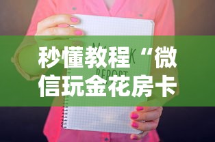 秒懂教程“微信玩金花房卡如何卖”购买房卡介绍