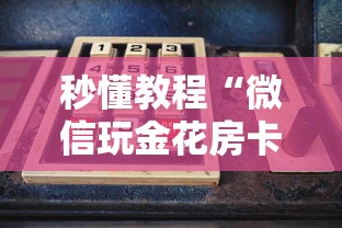 秒懂教程“微信玩金花房卡如何卖”购买房卡介绍
