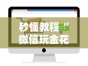 秒懂教程“微信玩金花房卡如何卖”购买房卡介绍