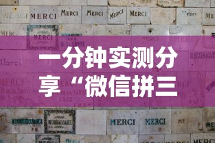 一分钟实测分享“微信拼三张金花房卡多少钱”如何获取房卡教程