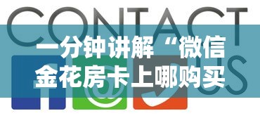 一分钟讲解“微信金花房卡上哪购买”获取房卡方式