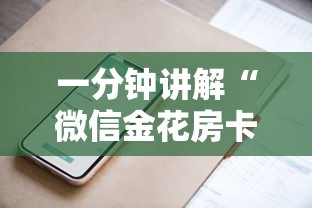 一分钟讲解“微信金花房卡上哪购买”获取房卡方式
