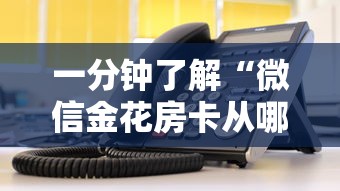一分钟了解“微信金花房卡从哪充值”详细房卡使用教程-哔哩哔哩