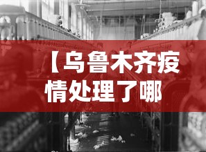 【乌鲁木齐疫情处理了哪些人/乌鲁木齐疫情哪几年】