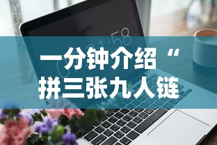 一分钟介绍“拼三张九人链接房卡多少钱一张”获取房卡教程