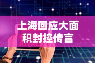 上海回应大面积封控传言