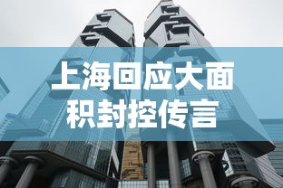 上海回应大面积封控传言