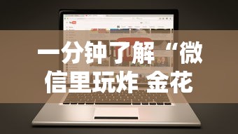 一分钟了解“微信里玩炸 金花房卡去哪购买”获取房卡方式