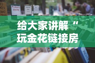 给大家讲解“玩金花链接房卡到哪购买”详细房卡怎么购买教程