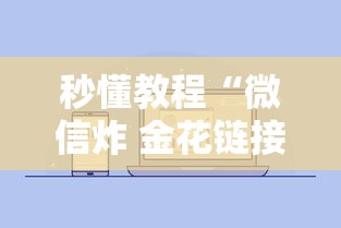 秒懂教程“微信炸 金花链接房卡购买”如何获取房卡教程