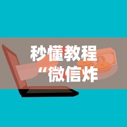 秒懂教程“微信炸 金花链接房卡购买”如何获取房卡教程