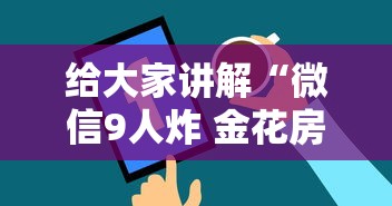 给大家讲解“微信9人炸 金花房卡去哪充值”房卡使用方法介绍