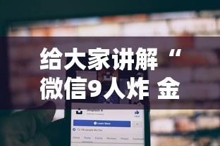 给大家讲解“微信9人炸 金花房卡去哪充值”房卡使用方法介绍