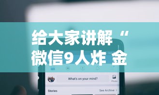 给大家讲解“微信9人炸 金花房卡去哪充值”房卡使用方法介绍