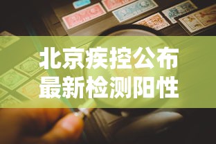 北京疾控公布最新检测阳性率 北京疾控公布最新检测阳性率