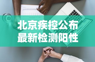 北京疾控公布最新检测阳性率，北京疾控公布最新检测阳性率